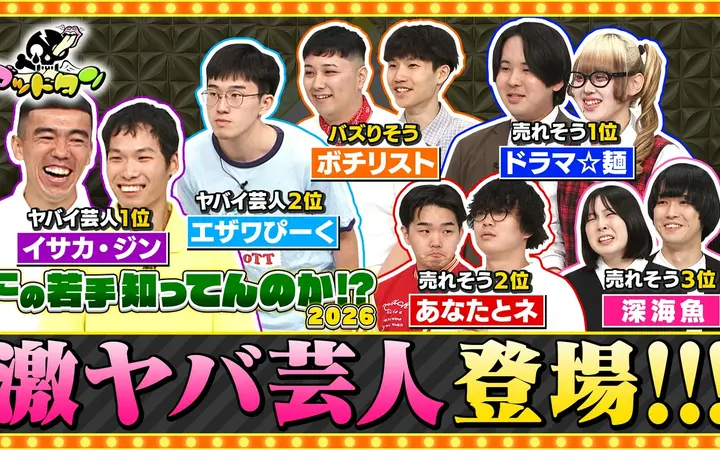 260801 ゴッドタン この若手知ってんのか!？2026 後編
