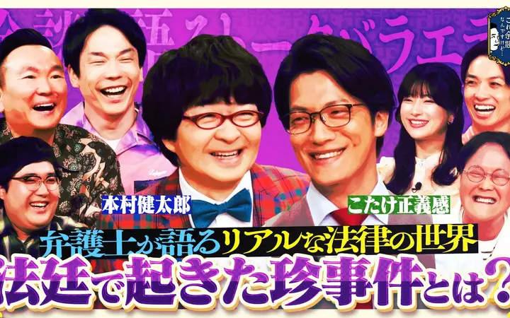260708 余談 本村健太郎、こたけ正義感、アインシュタイン、マヂラブ村上が来店！弁護士