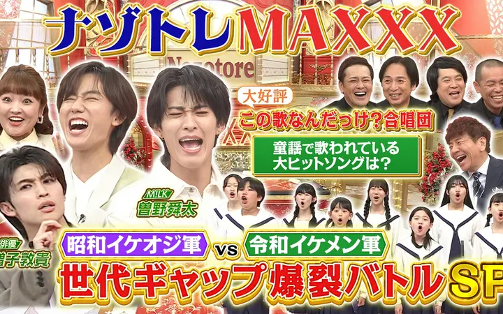 260730 ナゾトレMAXXX 昭和vs令和 世代ギャップ爆裂バトルSP