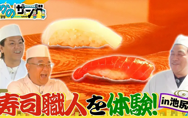 260802 かのサンド 寿司にぎりに大苦戦！？池尻でクリエイティブ体験！
