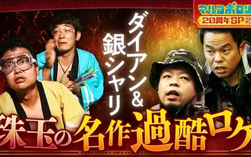 260503 マルコポロリ！【祝！20周年】特別企画