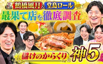 260225 ゼニガメ ＃29「関西の爆儲けチェーン最果て店調査～鶴橋風月＆堂島ロール～」