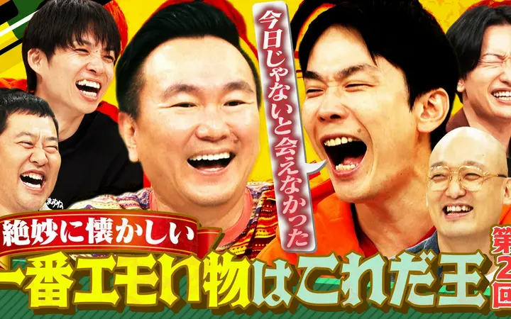 260729 かまいガチ 懐かしくてたまらないものプレゼン「一番エモいの出そうぜ」第2弾