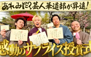 260504 あれみた？ 「芸人華道部　中伝取得！難関ガラスの花器にいける！」（＃211）