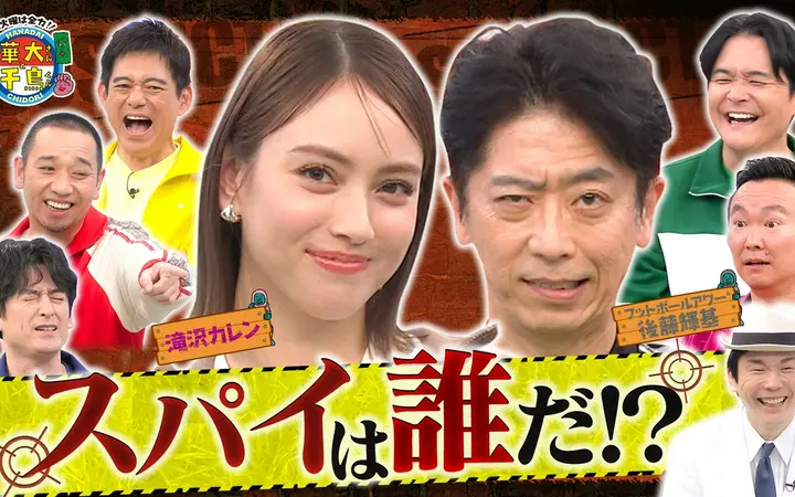 260707 華大さんと千鳥くん 滝沢カレン&フット後藤スパイ参戦で大混乱！