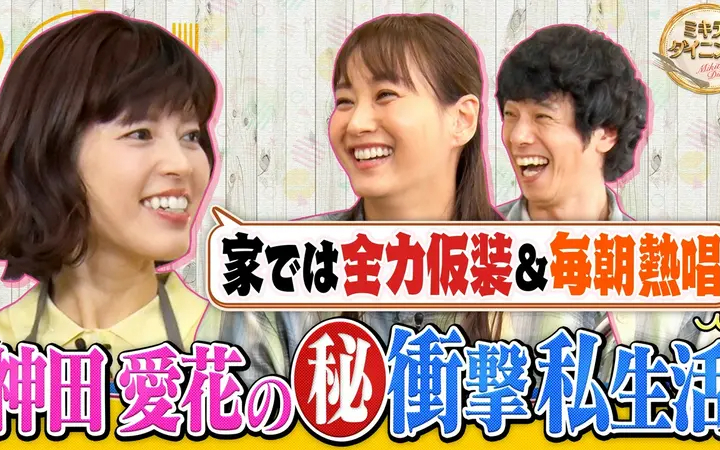 260808 ミキティダイニング 全力仮装＆毎日熱唱！？神田愛花の衝撃私生活！