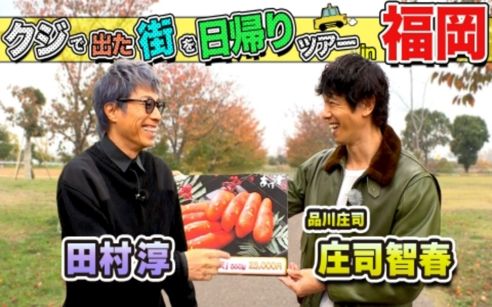 260131 ちょっと福岡行ってきました！ 田村淳＆庄司智春が福岡の街で出たとこ勝負の珍道中!!
