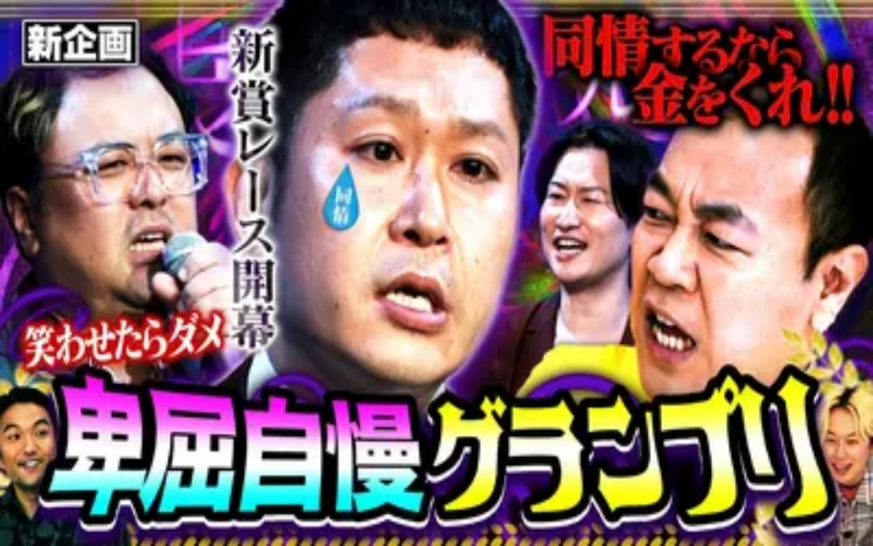 260416 見取り図じゃん 【同情するなら金をくれ】銀次参戦で大荒れ…新企画 卑屈自慢グランプリ