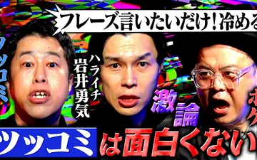 260511 耳の穴かっぽじって聞け！ 【黒い本音】ハライチ岩井の毒出しノート！お昼の帯番