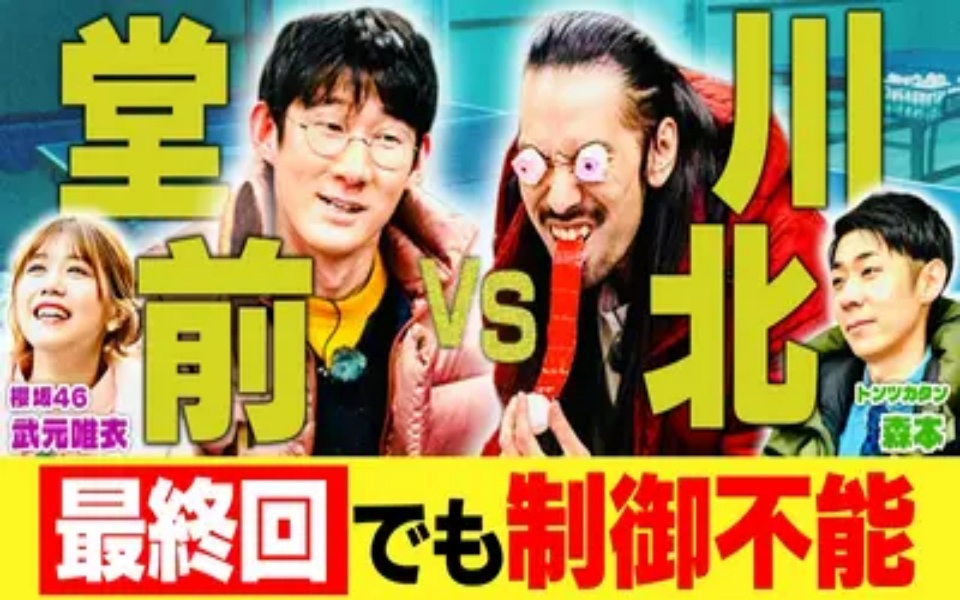 260225 堂前×川北がゆく！大喜利道中膝栗毛　【元日本代表とガチ卓球対決】