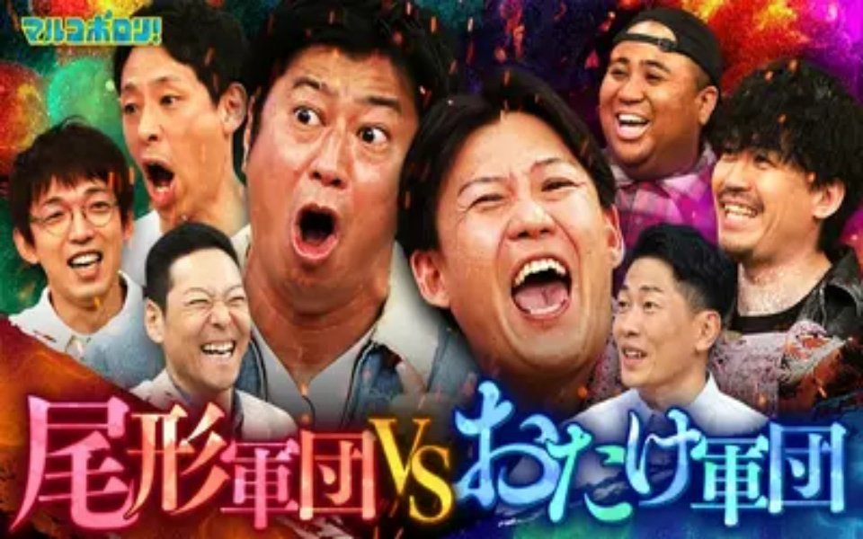 260412 マルコポロリ！ 吉本2大勢力！尾形軍団 VS おたけ軍団　地獄の殴り合いを制するのはど