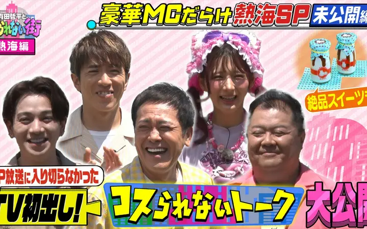 260626 有田哲平とコスられない街 村上信五＆ブラマヨ小杉などMCだらけの熱海旅SPの