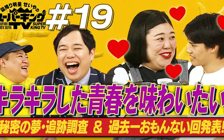 260808 霜降り明星せいやのスーパーキングTV 放送開始から4か月！これまでの回を振り