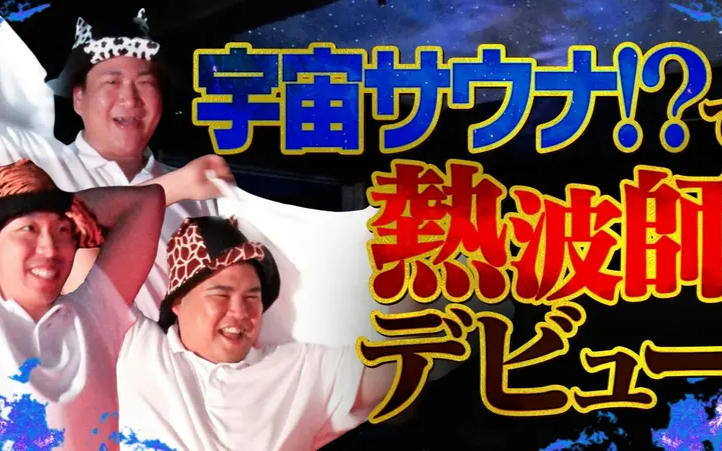 260810 あれみた？ 「熱波師への道　宇宙サウナ!？でデビュー！」（＃223）