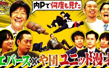 260516 すっかり　にちようチャップリン エバース×や団！ユニット漫才＆モテ伝説