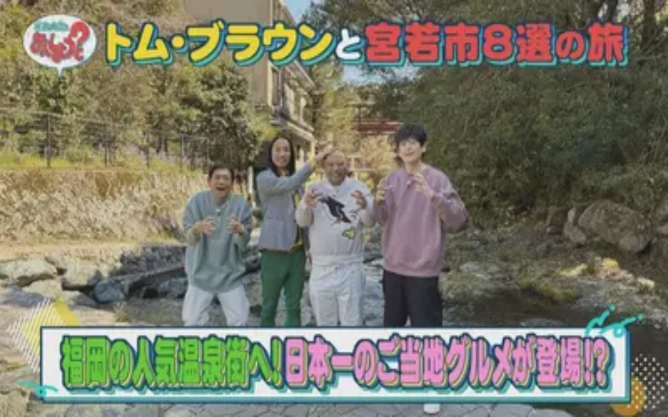 260424 華丸・大吉のなんしようと？ トム・ブラウンと宮若市8選の旅