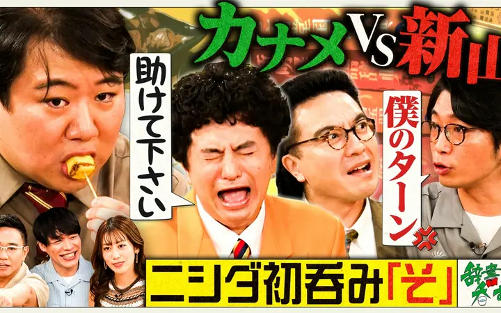 260720 川島明の辞書で呑む 【そ】カナメストーン初登場＆八嶋興奮！ニシダが念願の昇格