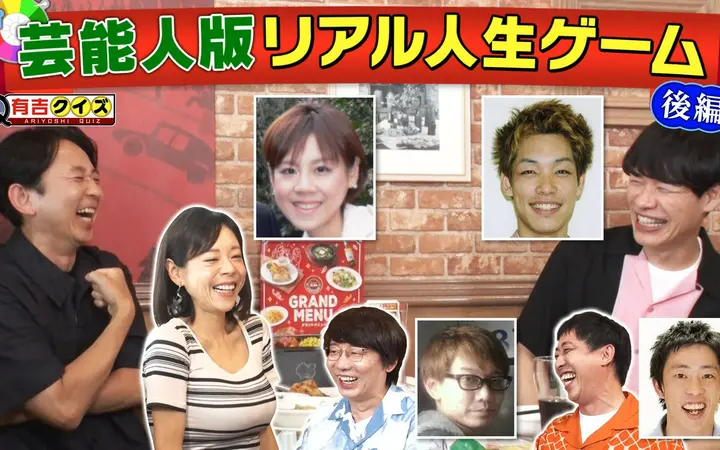 260802 有吉クイズ 麒麟川島＆森田＆小宮＆高橋真麻と芸能人版人生ゲームを作ろう！完結
