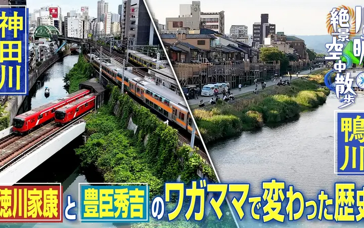260616 川島明と“絶景！空中散歩” 神田川に家康の大発明＆鴨川に残る秀吉のワガママ解
