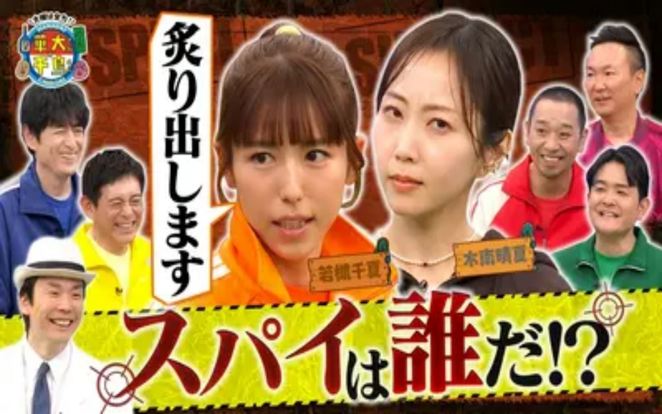 260421 華大さんと千鳥くん 木南晴夏スパイ初参戦＆名探偵!_若槻千夏が大暴れ！