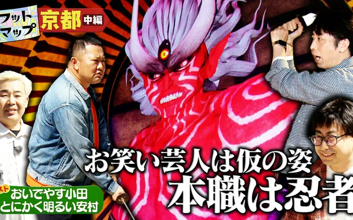260613 フットマップ おいでやす小田＆とにかく明るい安村と京都【中編】