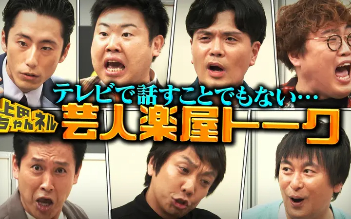 260815 上田ちゃんネル くだらない話15連発！芸人たちの楽屋トークSP！