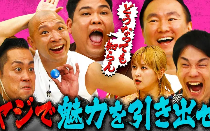 260708 かまいガチ ヤジで魅力を引き出せ!!エバース町田の“珍”特技に爆笑ヤジが飛ぶ！