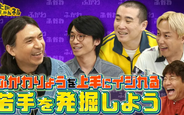 260613 上田ちゃんネル ふかわりょうの面白さを引き出せ！イジれる後輩No.1決定戦！