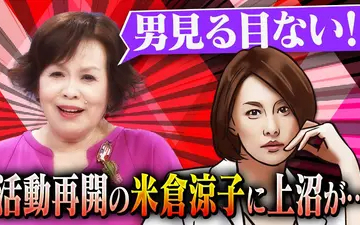 260222 上沼・高田のクギズケ！ 米倉涼子が活動再開…上沼は▽高市首相に心配事!？