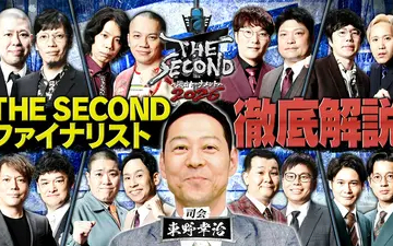 260511 THE SECOND～漫才トーナメント～2026 司会・東野幸治が徹底解説