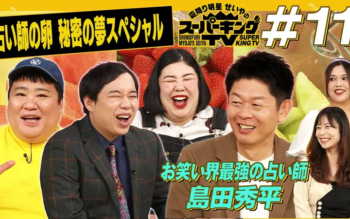 260613 霜降り明星せいやのスーパーキングTV 島田秀平に会いたい！若手占い師の夢が叶