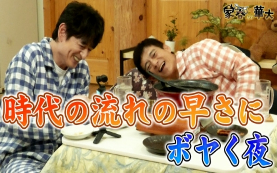 260205 家呑み華大 時代の流れの早さにボヤく夜