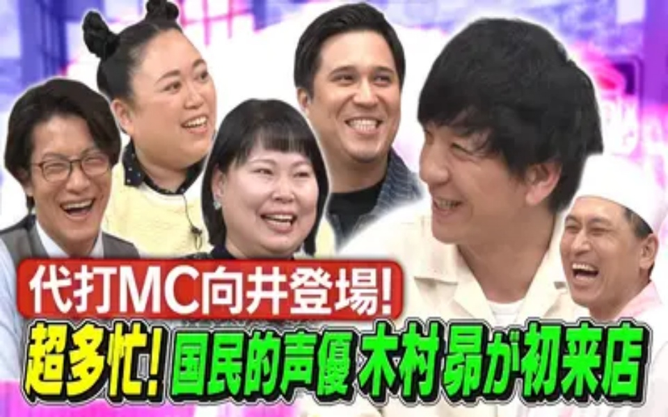 260304 あちこちオードリー 国民的声優・木村昴が初来店！＆各ジャンルを引っ張る売れっ