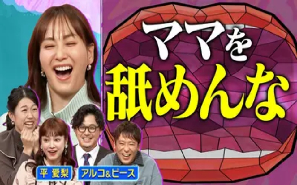 260224 夫が寝たあとに 平愛梨とアルコ＆ピース 最近の子育てお悩み相談会