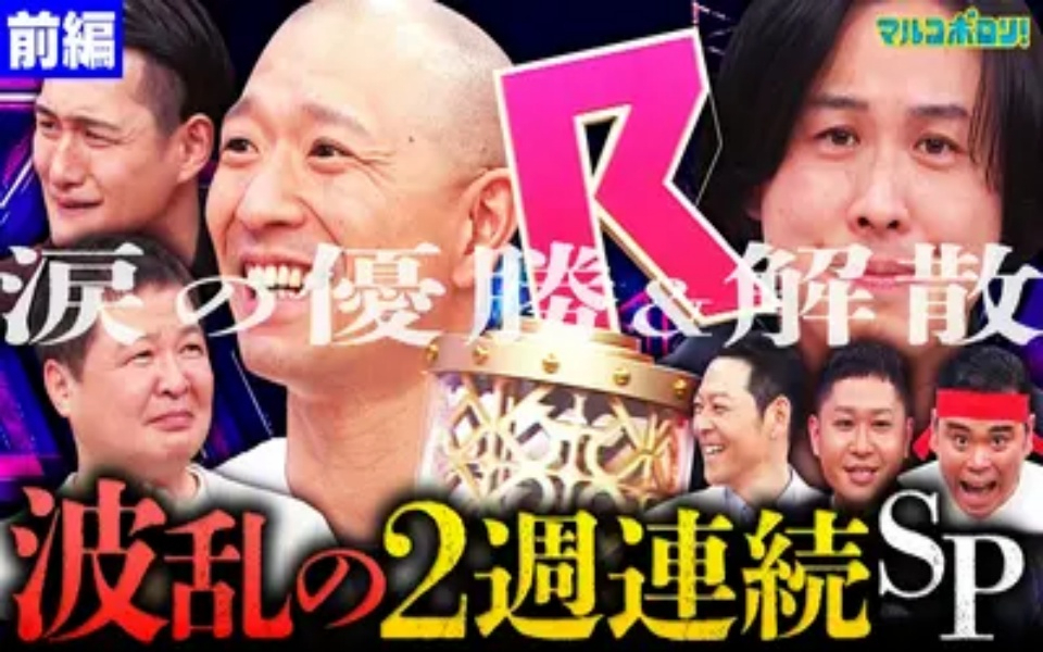 260329 マルコポロリ！ 前編【R-1】最速反省会SP 王者・今井らいぱちに感動サプライズ＆トン