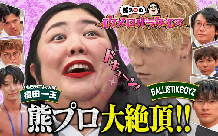260803 熊プロのイケメロパラダイス 台本なし！即興演技で熊プロをメロつかせる！【オフ