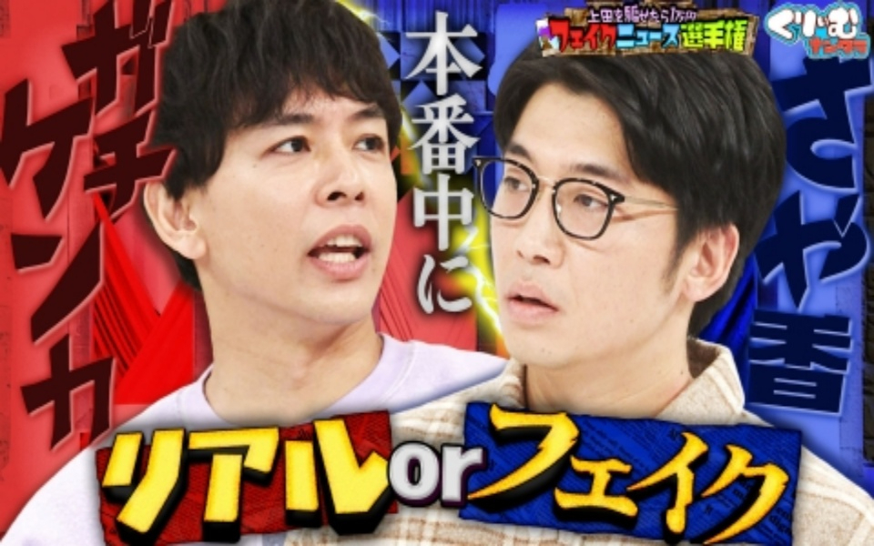 260126 くりぃむナンタラ さや香が不仲になった原因とは「フェイクニュース選手権！」