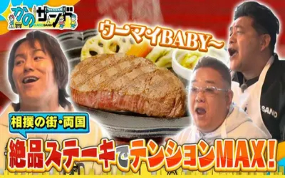 260412 かのサンド 激ウマ新発見！絶品ステーキ＆最先端カフェ