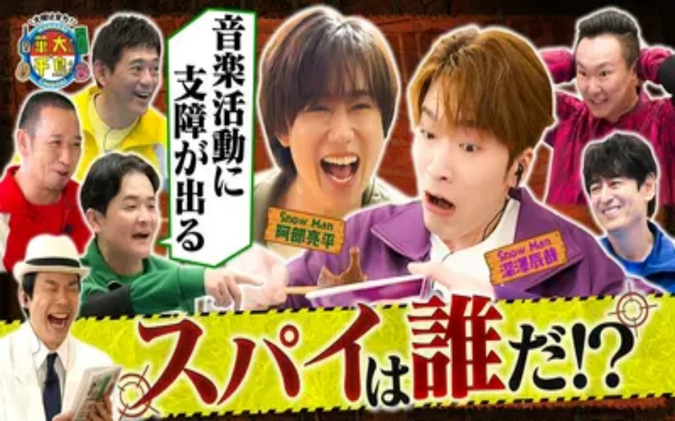 260407 華大さんと千鳥くん Snow Man深澤&阿部スパイ初参戦！東京ドームシティ