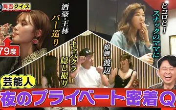 260426 有吉クイズ 夜の王林＆ヒコロヒー＆錦鯉渡辺／に密着Q