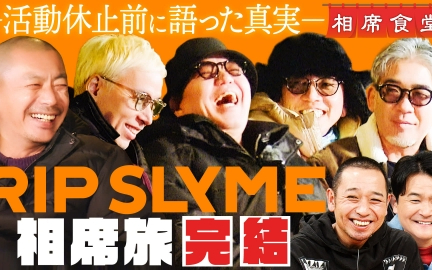260127 相席食堂 活動休止直前RIP SLYME相席完結編！今夜初めて明かす友情＆未来