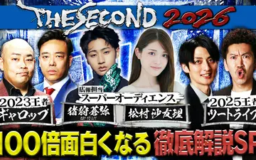 260516 THE SECOND 2026 見どころ徹底解説