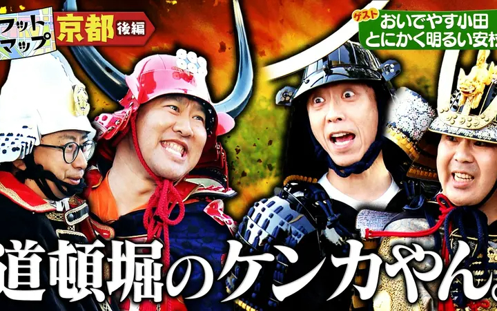 260620 フットマップ おいでやす小田＆とにかく明るい安村と京都【後編】