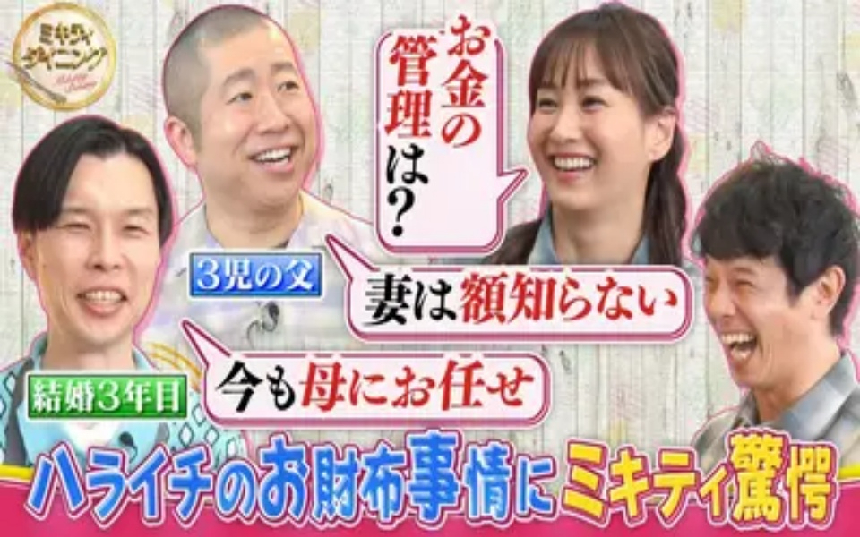 260411 ミキティダイニング ハライチのお財布事情にミキティ驚愕！？