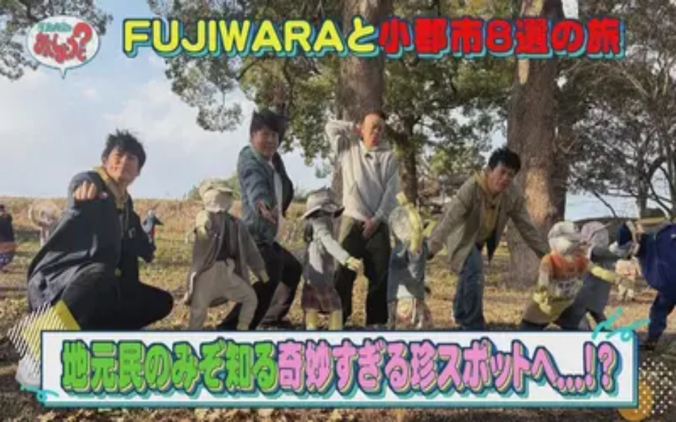 260213 華丸・大吉のなんしようと？ FUJIWARAと小郡市8選の旅