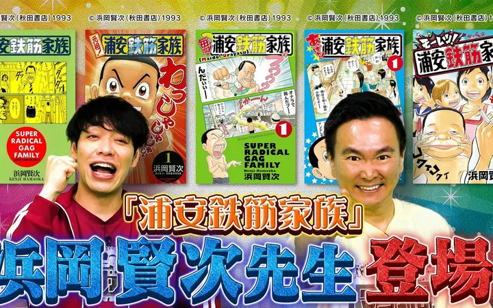 260803 川島・山内のマンガ沼 マンガ家ガチアンケート『浦安鉄筋家族』浜岡先生前編