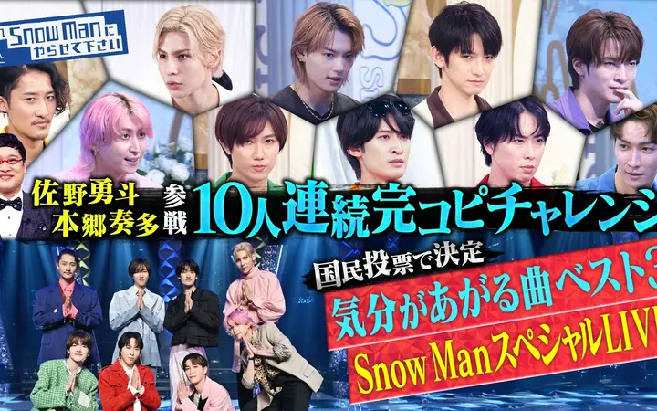 260731 交雪 10人連続完コピチャレンジに佐野勇斗・本郷奏多参戦＆Snow Man SPライブ