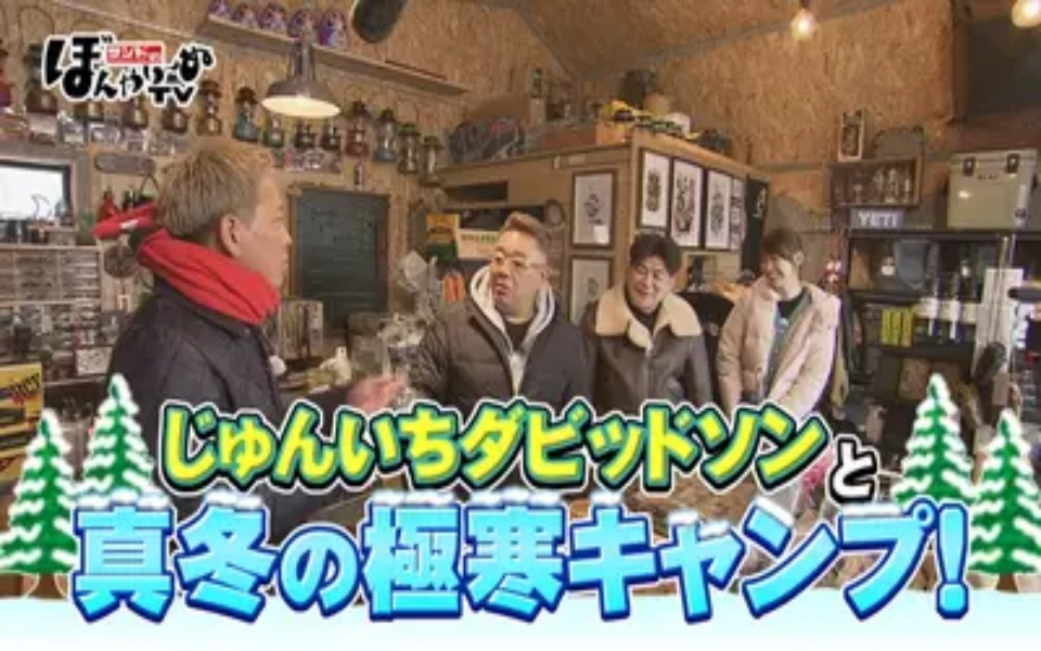 260214 サンドのぼんやり～ぬTV じゅんいちダビッドソンと真冬の極寒キャンプ！