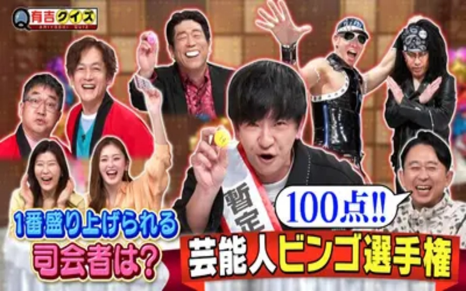 260301 有吉クイズ 芸能人ビンゴ選手権