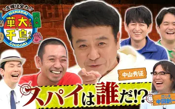 260804 華大さんと千鳥くん ヒデちゃん&ロッチ中岡がスパイ参戦！新ゲーム配膳ロボに四苦八苦